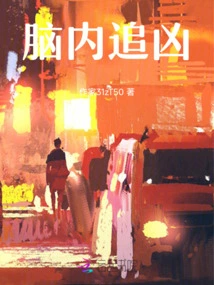 Chasing the Murderer in the Mind