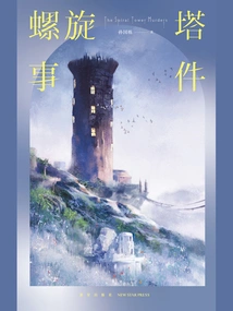 Spiral Tower Incident