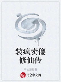 The Story of Pretending to Be Crazy and Becoming Silly to Cultivate Immortality