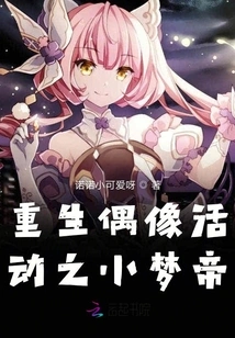 Reborn Idol Activity: Little Mengdi