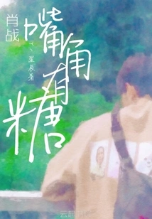 Xiao Zhan Has Candy at the Corner of His Mouth