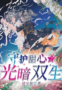 The Twins of Light and Darkness Who Protect Your Sweetheart