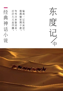 Classic Mythical Novel: Journey to the East (part 2)