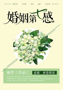 The Seventh Sense of Marriage