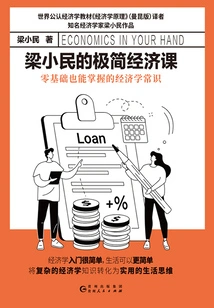 梁小民的极简经济课