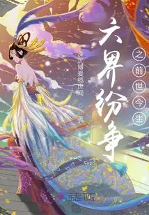 The Conflict between the Six Realms: Past and Present Lives