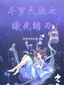 Douluo Continent: Dawn of Light and Darkness Blade