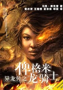 Legend of the Alien Dragon: Pygmy Dragon Knight