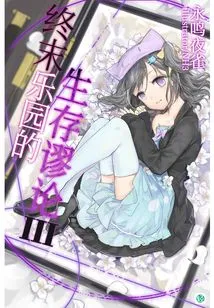 The Fallacy of Survival in Paradise Vol.03 (light Novel Series)