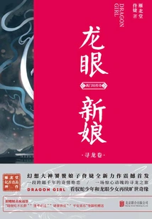 Dragon Eye Bride·looking for Dragon Scroll