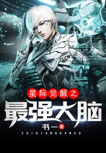 Interstellar Awakening: the Most Powerful Brain