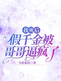 After I Died, the Fake Daughter Was Driven Crazy by Her Brother