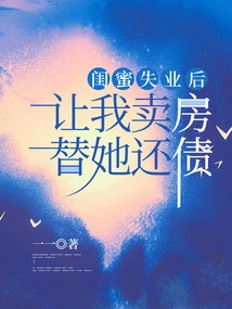 After My Best Friend Lost Her Job, She Asked Me to Sell Her House to Pay Off Her Debts