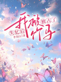 After Losing My Memory, I Was Monopolized by Zhuma