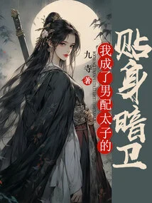 I Became the Personal Bodyguard of the Male Partner, the Prince