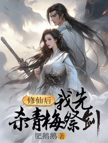 After Cultivating Immortality, I Will First Kill the Green Plum to Sacrifice the Sword