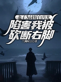 In Order to Please Bai Yueguang, My Wife Framed Me and Had My Right Foot Cut Off