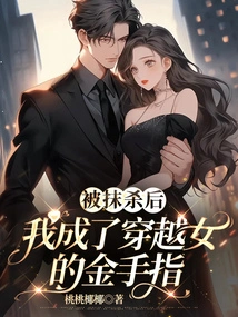 After Being Obliterated, I Became the Golden Finger of the Time-traveling Woman