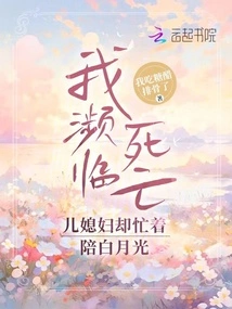 My Daughter-in-law is on the Verge of Death, but She is Busy Spending Time with Bai Yueguang