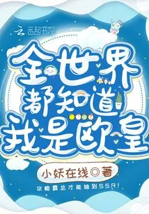 The Whole World Knows That I Am the European Emperor