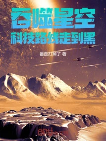 Devouring the Starry Sky: the Road to Science and Technology Goes Dark