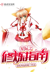 Interstellar Cultivation Guide