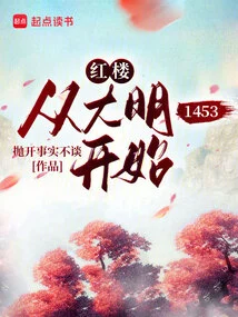 Red Mansion: Starting from Ming Dynasty 1453