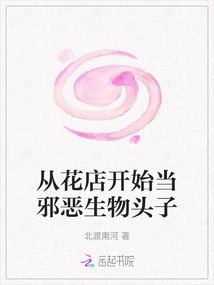 Become the Leader of Evil Creatures Starting from a Flower Shop