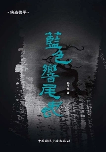 Blue Rattlesnake (lupin the Rogue)