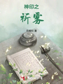 Praying for the Mist of the Divine Seal