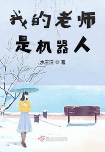 My Teacher is a Robot