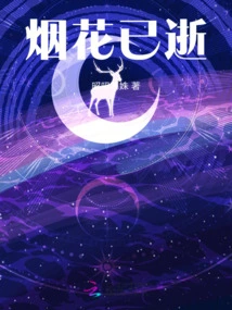 The Fireworks Are Gone