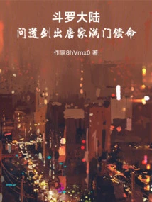 Douluo Dalu: the Taoist Sword Comes Out of the Tang Family to Pay for Their Lives