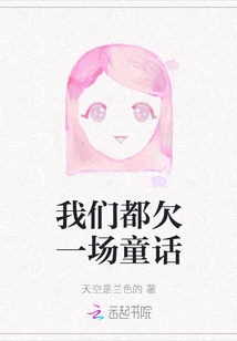 We All Owe a Fairy Tale