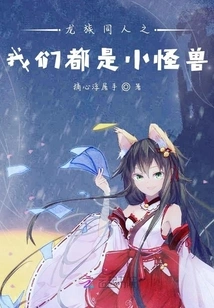 Dragon Clan Fans: We Are All Little Monsters