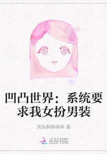 Concave-convex World: the System Requires Me to Disguise Myself as a Man