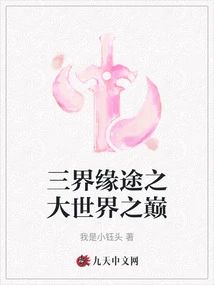 The Top of the Big World on the Fateful Path of the Three Realms