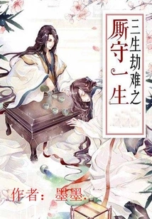 Three Lives of Tribulations and a Lifetime of Staying Together