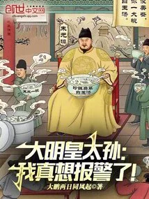 Grandson of the Ming Dynasty Emperor: I Really Want to Call the Police!