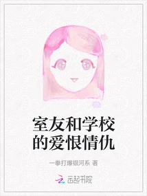 The Love-hate Relationship between Roommates and School