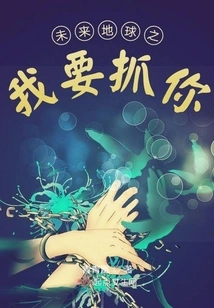 Future Earth: I Want to Catch You