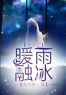 Net King: Warm Rain and Melting Ice