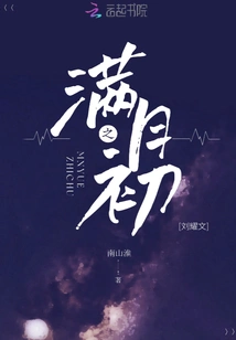 Liu Yaowen at the Beginning of the Full Moon