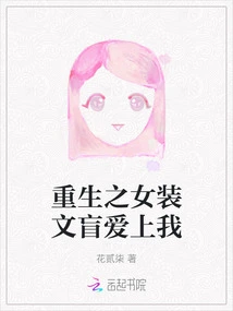 The Reborn Woman Dressed as an Illiterate Fell in Love with Me