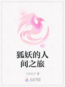 The Fox Demon's Journey to the Human World