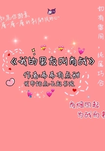 My Boyfriend's Name is Xiao Zhan