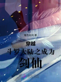 Traveling Across the Douluo Continent and Becoming a Sword Immortal