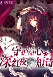 A Short Poem on the Crimson Night to Protect Your Sweetheart