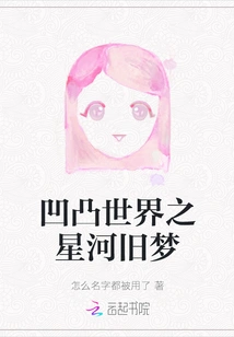 The Old Dream of the Galaxy in the Concave and Convex World