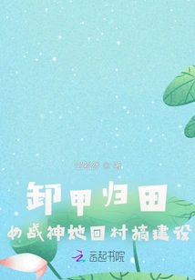 Shedding Her Armor and Returning to the Fields: the Goddess of War Returns to Her Village to Engage in Construction